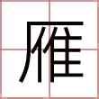 雁 名字|「雁」を含む名字